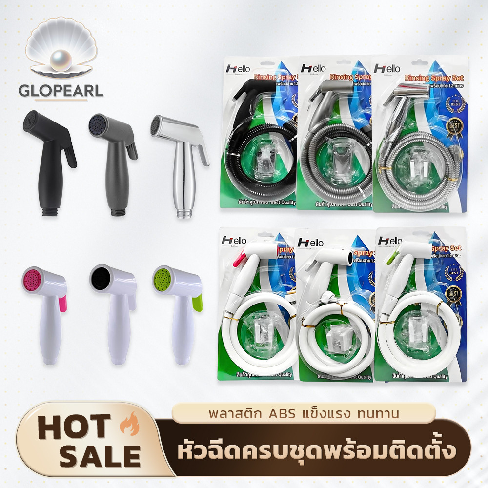 GLOPEARL ชุดหัวฉีดอเนกประสงค์ครบชุด สายยาว 120 ซม. รับประกันคุณภาพ ติดตั้งง่าย ใช้งานได้ทันที แข็งแรงทนทาน