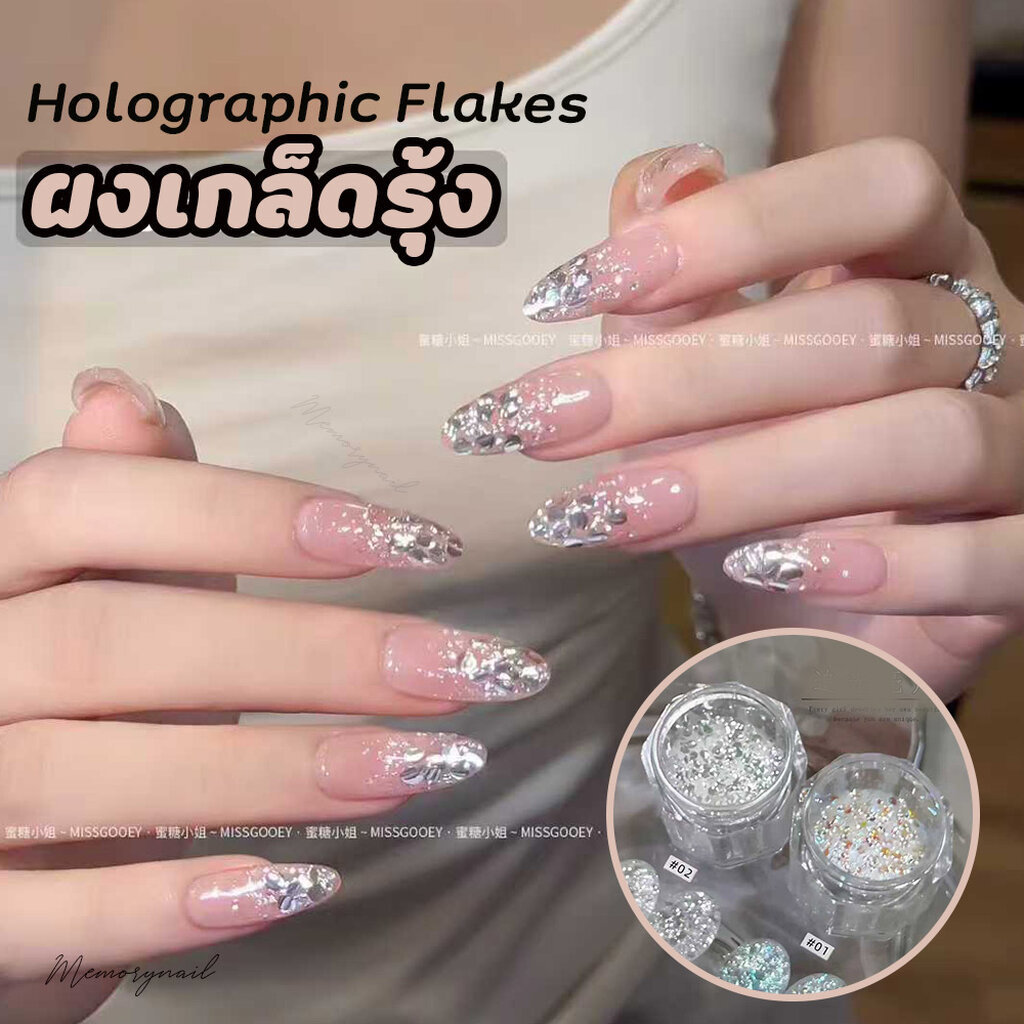 Holographic Flakes (แบบกระปุก มี2แบบให้เลือก) ผงติดเล็บ ผงกากเพชรสีเงินสีรุ้ง ผงแต่งเล็บ