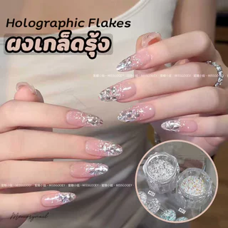 Holographic Flakes (แบบกระปุก มี2แบบให้เลือก) ผงติดเล็บ ผงกากเพชรสีเงินสีรุ้ง ผงแต่งเล็บ
