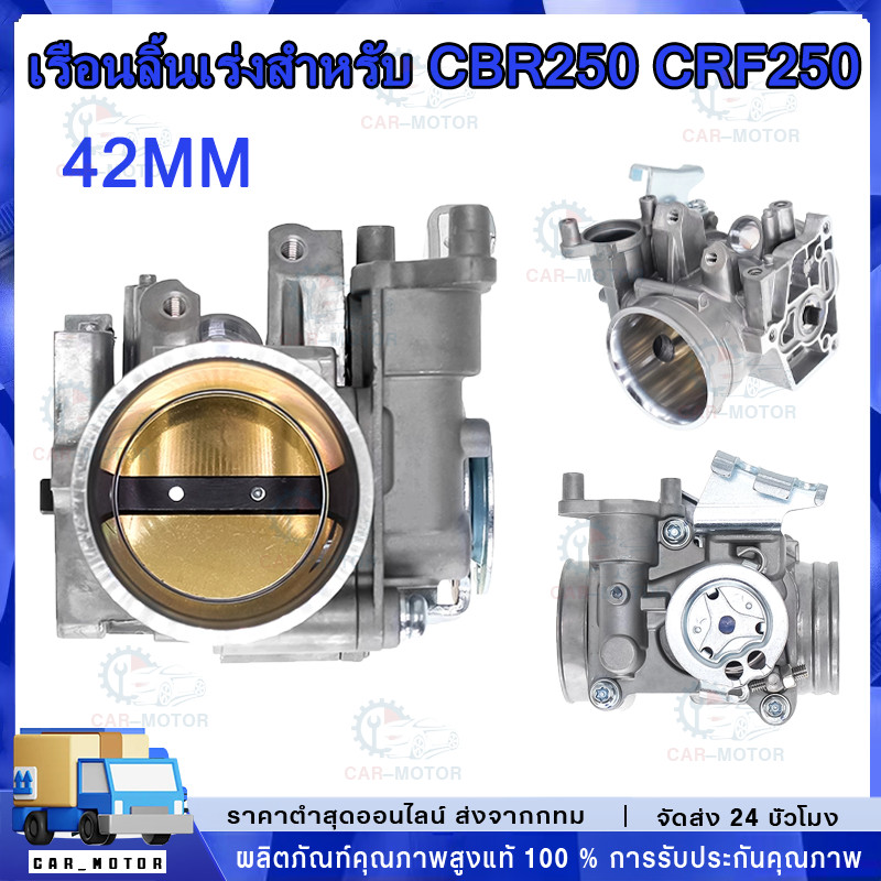 เรือนลิ้นเร่ง cbr250 เรือนลิ้นเร่งแต่ง CBR250 CRF250 2011-2013 ขนาด  42mm ใบเปิด-ปิดสนิท สินค้ามาตรฐาน เรือนcbr