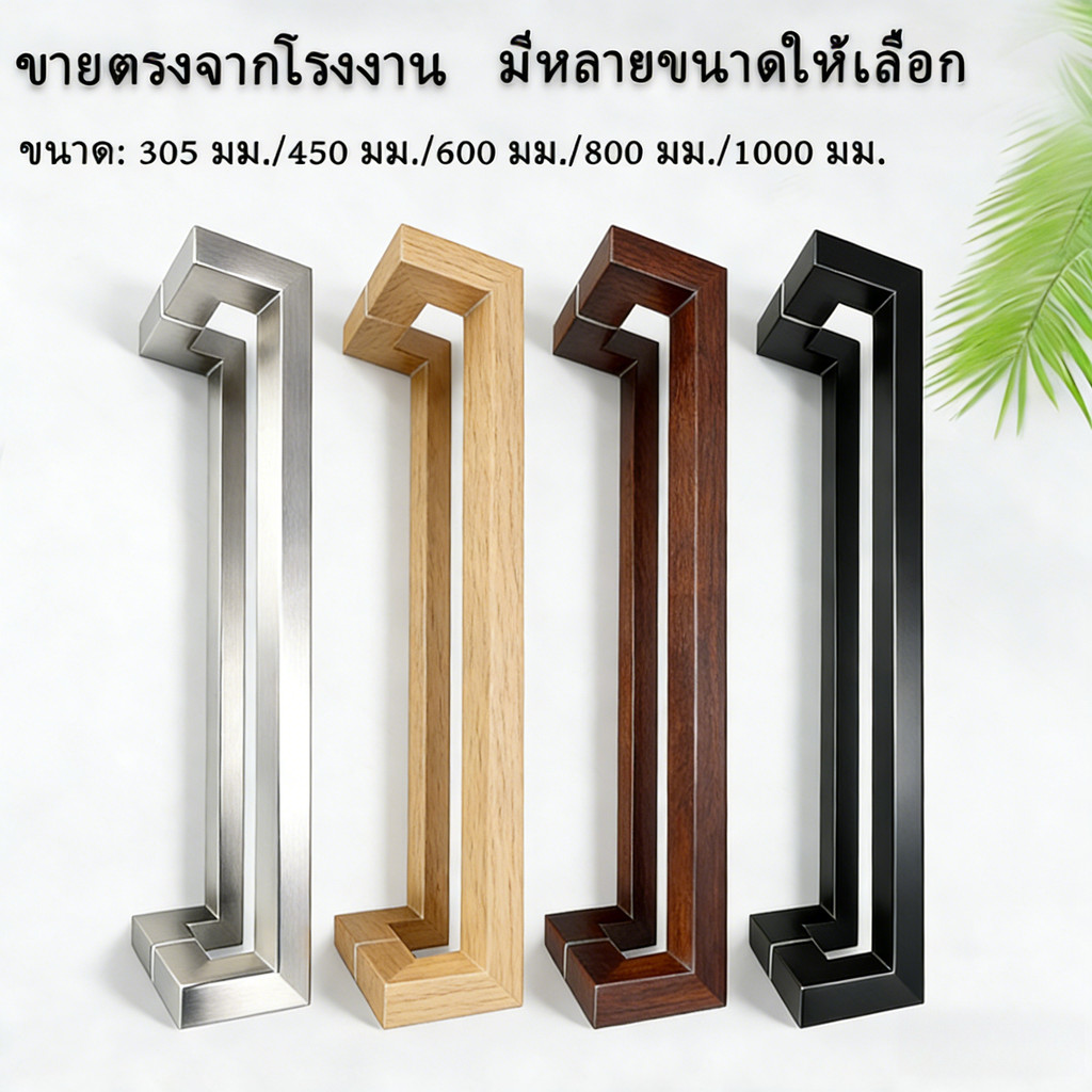มือจับประตูสแตนเลส ทรงเหลี่ยม  ยาว 305,450,600,800,1000 มม.(แถมชุดติดตั้ง)
