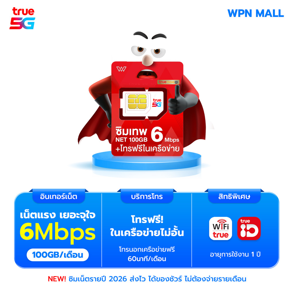 ซิมเทพ 6Mbps 100GB เลือกเบอร์ ชุดที่ 1 เน็ตแรง 6Mbps รับเน็ตเดือนละ 100GB. โทรฟรีในค่าย By WPN Mall