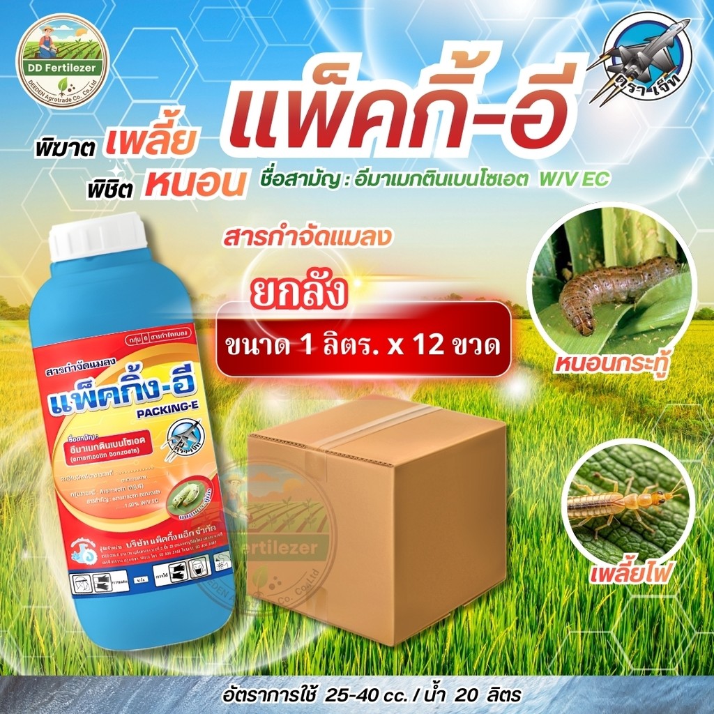(ยกลัง1L*12) #แพ็คกิ้งอี #อีมาเมกตินเบนโซเอต 1.92% หนอนม้วนใบข้าว หนอนเจาะฝักถั่ว ด้วงมะพร้าว ตราเจ็ท #แพ็คกิ้งแอ็ก