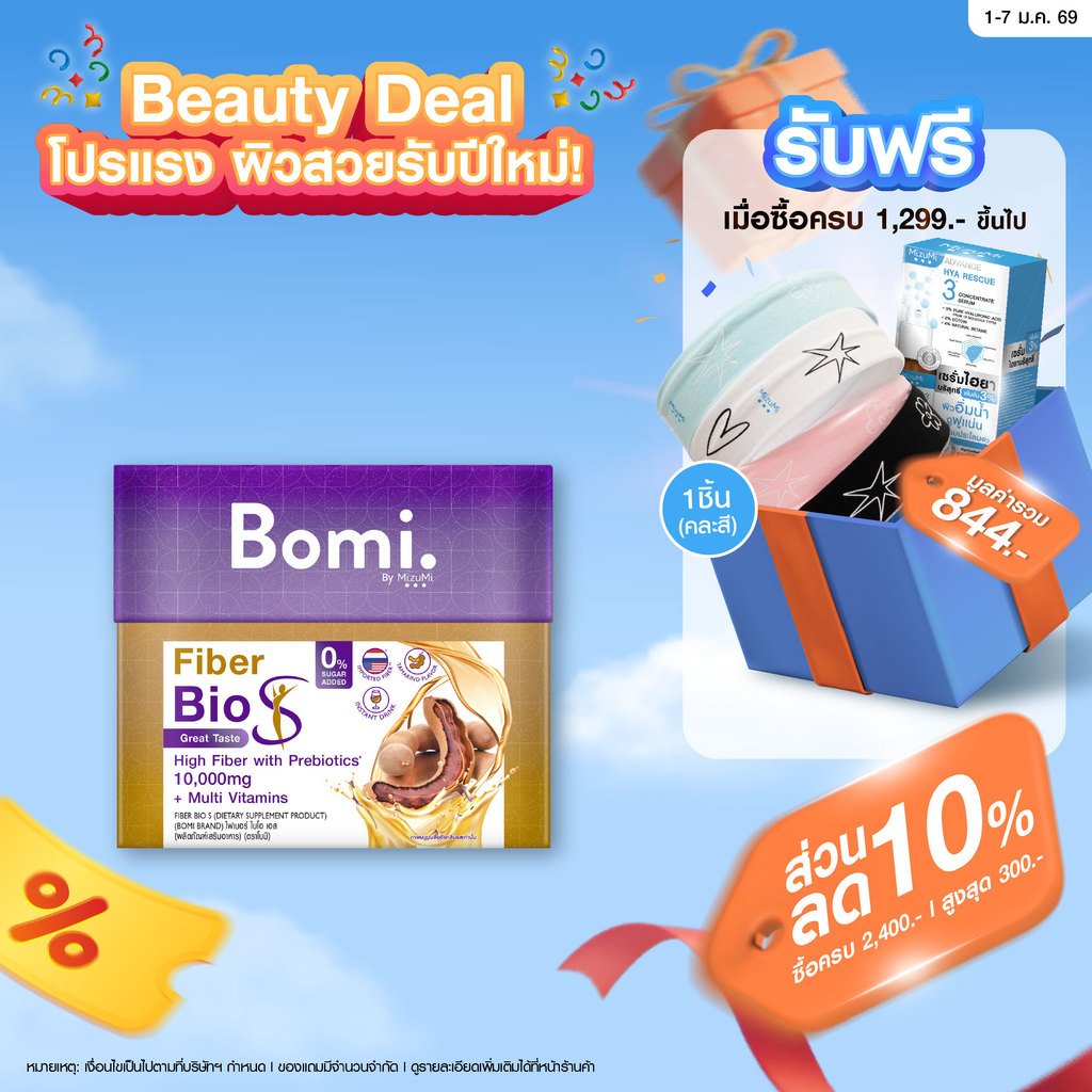 ไฟเบอร์พรีเมียมไม่จับตัวเป็นก้อนวุ้น Bomi Fiber Bio S (10x15g) โบมิ ไฟเบอร์ ไบโอ เอส เครื่องดื่มไฟเบ