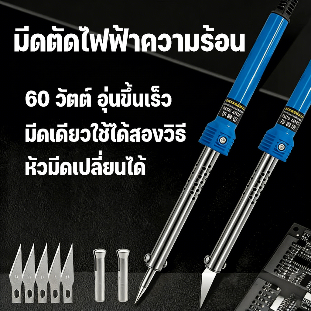 มีดแกะสลักความร้อนไฟฟ้า 3IN1 60W ใช้ตัด-เจาะ-ขึ้นรูปพลาสติก ปั๊มเครื่องมือเชื่อม ใช้ง่าย ปลอดภัย