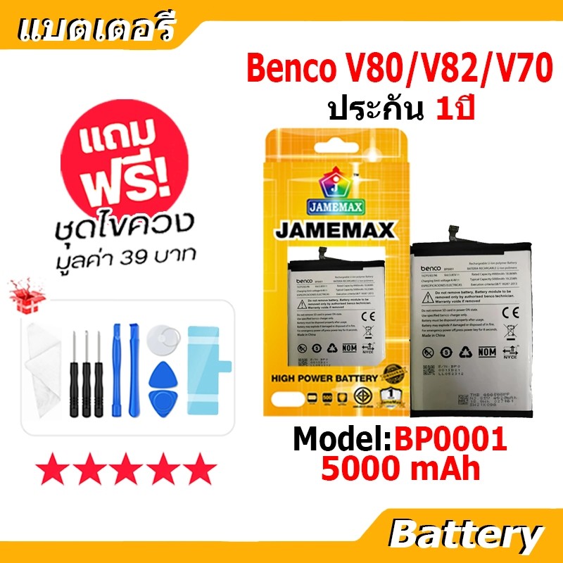 JAMEMAX แบตเตอรี่ Battery Benco V80 V82 V70 - AE9010 AE9220 model BP0001 แบตแท้ Benco ฟรีชุดไขควง
