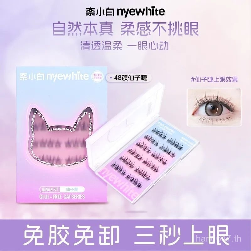 ขนตาปลอม Nai Xiaobai NYEWHITE ชาสีน้ําตาลขนตานางฟ้าสีดําธรรมชาติปราศจากก้านกาวขายร้อนธรรมชาติ Benmin