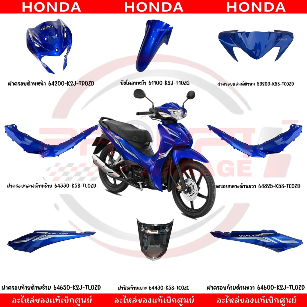 ชุดสี HONDA WAVE110I ปี2023-2024 (สีน้ำเงิน) แท้ศูนย์
