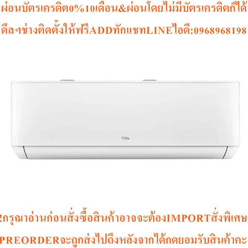 TCLแอร์ติดผนังT-Pro Series18000BTU,Inverterรุ่นTAC-PRO19สินค้าต้องสั่งเบิกจากศูนย์แท้ๆ100%PREORDERฟร