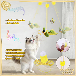ของเล่นแมว นกปลอม ของเล่นแมวแบบโต้ตอบ ไม้ตกแมว ของเล่นนกจำลองเสียงร้อง รูปนกตลก มีเสียง ของเล่นสัตว์เลี้ยง