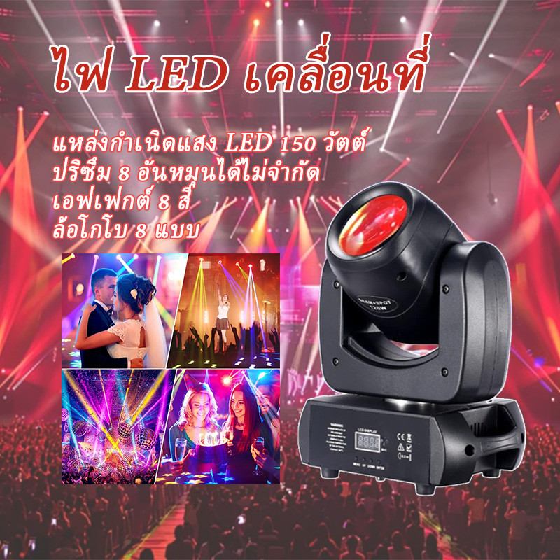 ไฟมูฟวิ่งเฮด 100/150W ไฟเวที ไฟ LED ไฟบีม dmx512 8 สี RGBW party lights