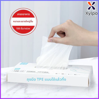 X·P ถุงมือ TPE แบบกล่อง 100 ชิ้น Food Grade มี3ขนาดให้เลือก ถุงมือพีวีซี แบบเหนียว ไม่ขาดง่ายสำหรับ ทำอาหาร พร้อมส่งจาก