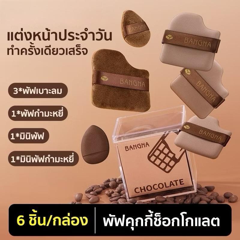 เบาะลม 6 ชิ้น คุกกี้ช็อคโกแลต เบาะลมกํามะหยี่ เบาะลมขนาดเล็ก นุ่มพิเศษ เหมาะสําหรับพื้นและแต่งหน้า แห้งและเปียก