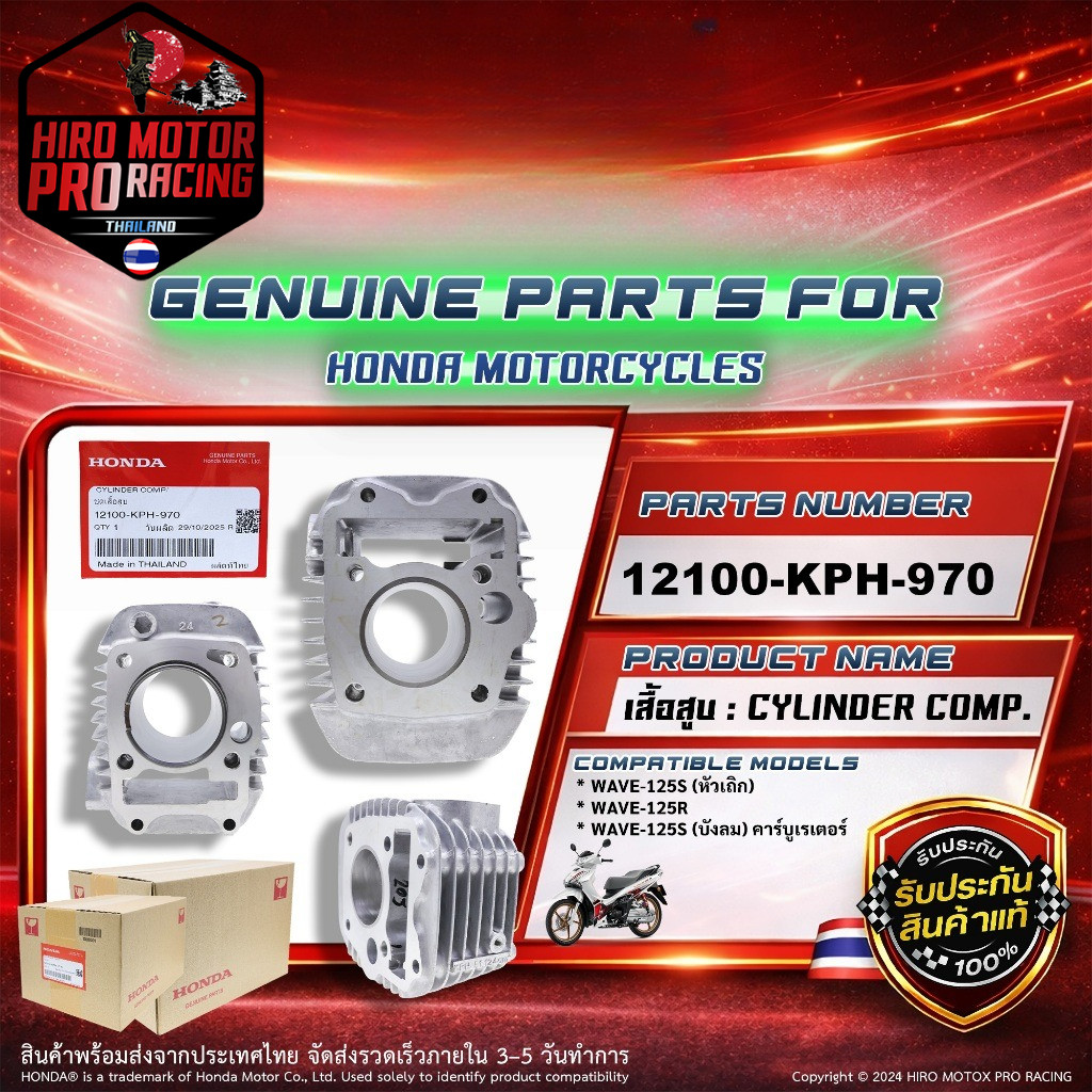 เสื้อสูบ  WAVE 125R S X แท้ศูนย์ รหัส 12100-KPH-970
