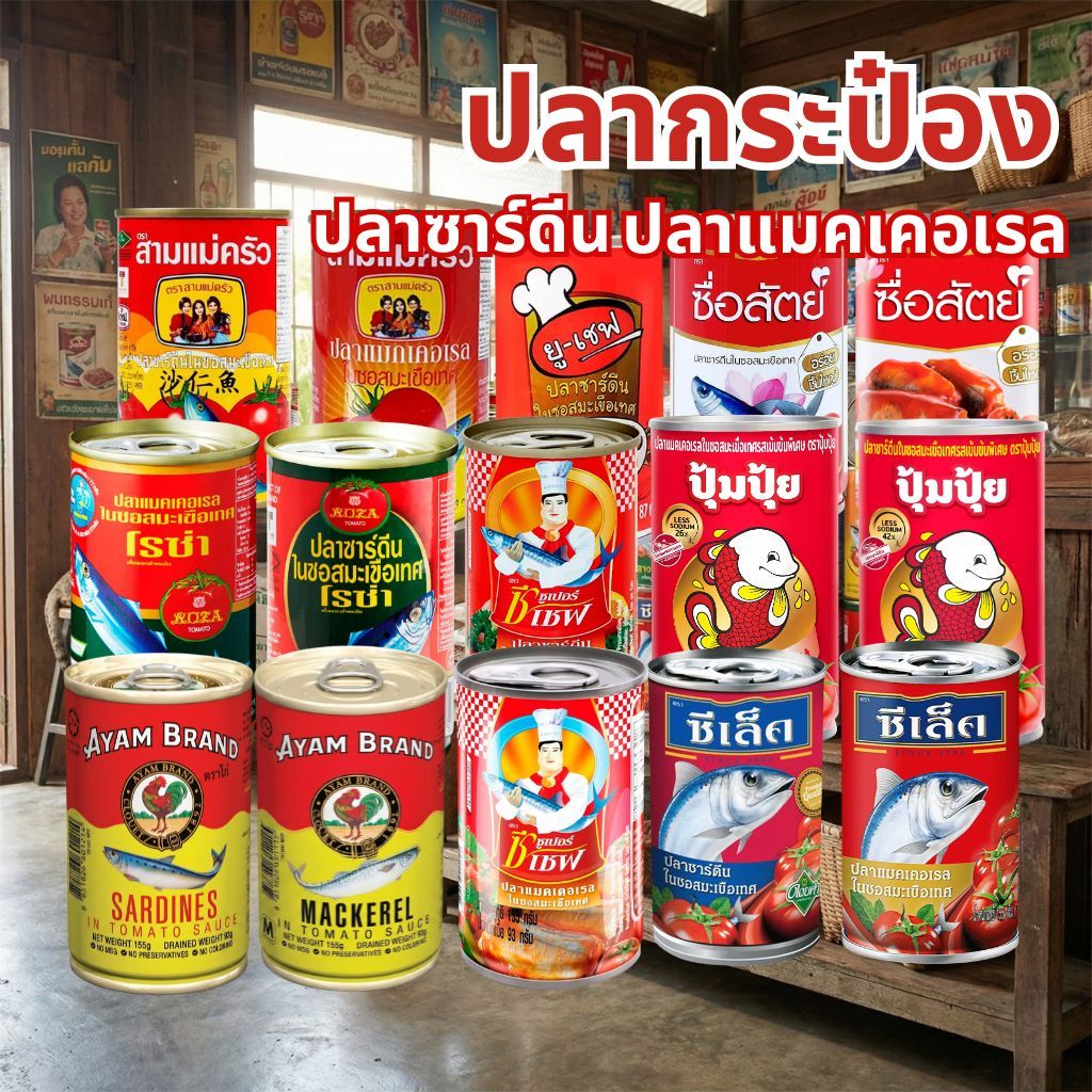 ปลากระป๋อง รวมยี่ห้อ ซูเปอร์ซีเชฟ ซีเล็ค ปุ้มปุ้ย โรซ่า สามแม่ครัว ยูเชฟ ซื่อสัตย์ อะยัม