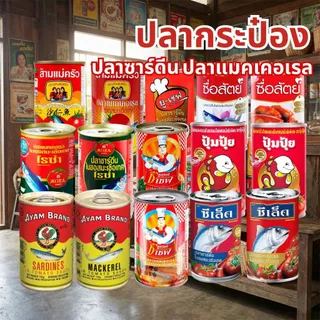 ปลากระป๋อง รวมยี่ห้อ ซูเปอร์ซีเชฟ ซีเล็ค ปุ้มปุ้ย โรซ่า สามแม่ครัว ยูเชฟ ซื่อสัตย์ อะยัม