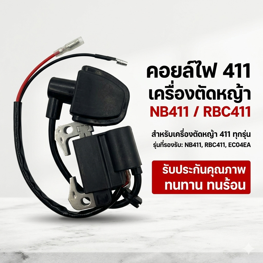 คอยล์ไฟ 411 เครื่องตัดหญ้า NB411 / RBC411 Byเพื่อนเกษตร888