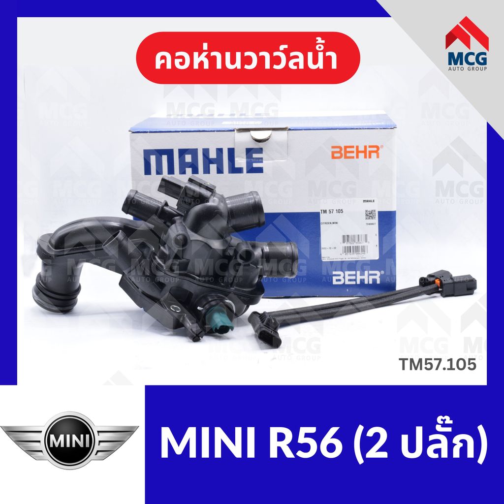 คอห่านวาล์วน้ำ MINI R56 (2 ปลั๊ก) คอห่านวาวน้ำmini r56 คอห่านวาล์วน้ำr56 คอห่านวาวน้ำr56 คอห่านวาวน้