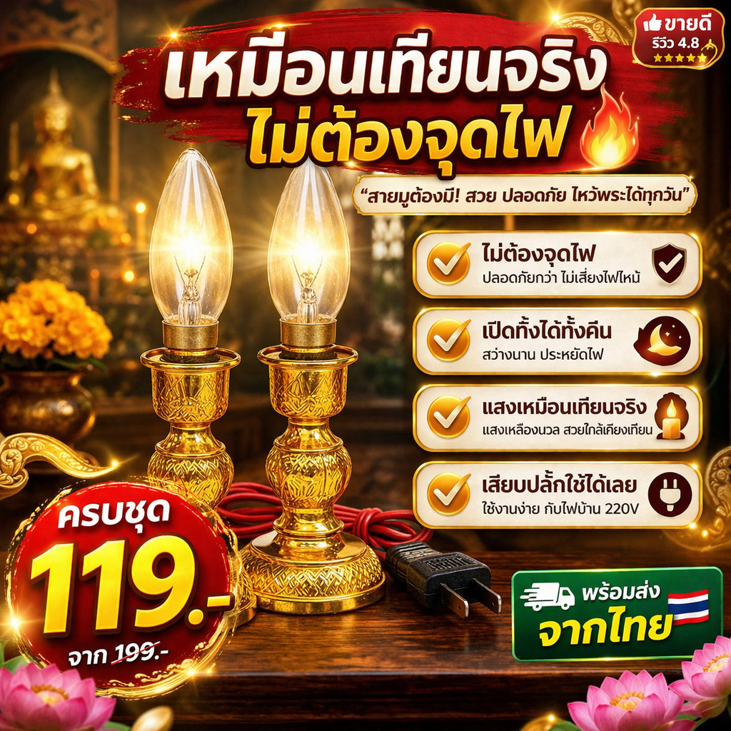 (แพ็ค 2 ชิ้น) ชุด เชิงเทียน ไฟฟ้า ขั้วเขี้ยว B15 พร้อม หลอดจำปาใส 10W x 2 ดวง ไฟ ศาลเจ้า