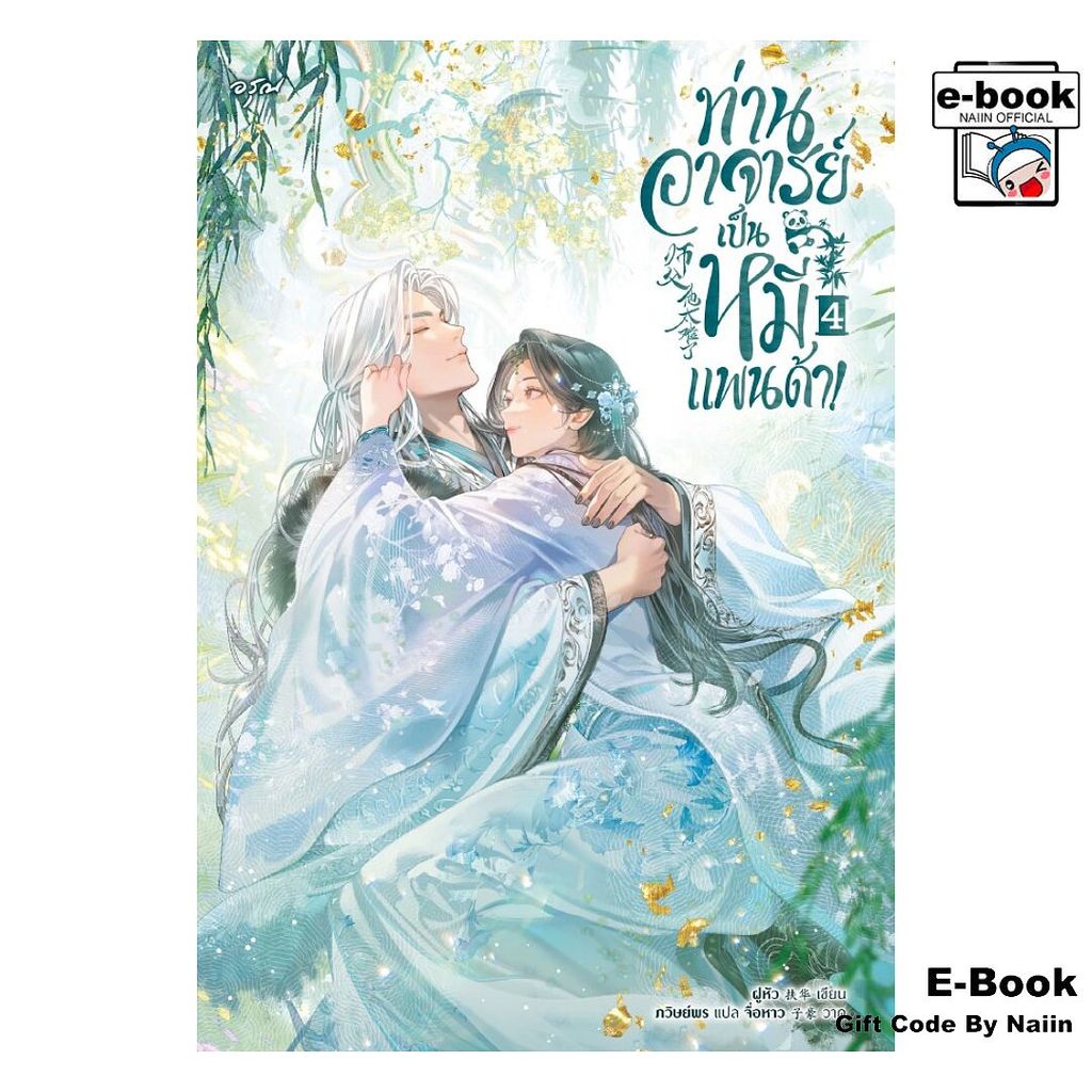 [E-Book Digital code] ท่านอาจารย์เป็นหมีแพนด้า! เล่ม 4 (จบ) - อรุณ