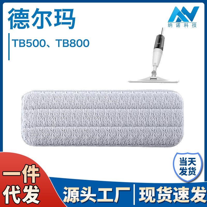 เหมาะสําหรับ Delmar Steam Mop Mop Mop อุปกรณ์เสริม TB500 TB800 Mop Rag ผ้าทําความสะอาด
