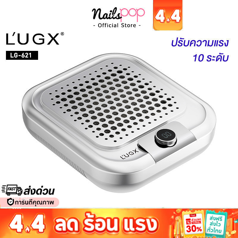 พร้อมส่ง⚡ เครื่องดูดฝุ่นเล็บ L’UGX ของแท้ 100% LG-621 ปรับความแรงได้ Lugx เครื่องดูดฝุ่นเล็บเจล