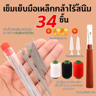 ชุดเย็บผ้า 34 ชิ้น ด้าย+เข็ม ตาใหญ่ เครื่องมือมัลติฟังก์ชั่เข็มตาขนาดใหญ่ด้ายกรรไกรเหมาะผู้สูงอายุ