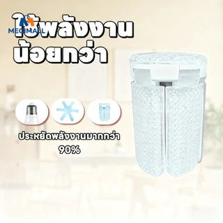หลอดไฟ LED Bulb หลอดไฟไดมอนด์ E27 ทรงใบพัด ไฟร้านอาหาร ซุปเปอร์สว่าง พับเก็บได้ ใช้งานสะดวก ทรงใบพัด