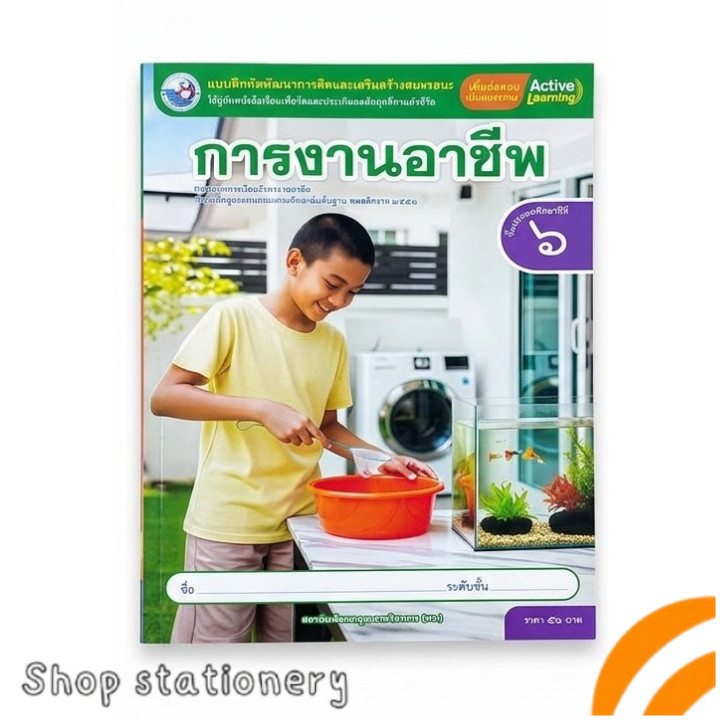 แบบฝึกหัด การงานอาชีพ ป.2 พว Active Learning
