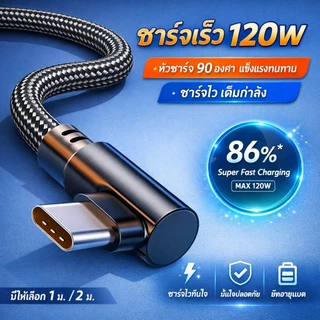 สายชาร์จเร็ว 120W 6A สายถักทนทาน หัวงอ 90° รองรับ Type-C / IOS / Micro USB ชาร์จไว เสถียร ความยาว 1ม/2ม