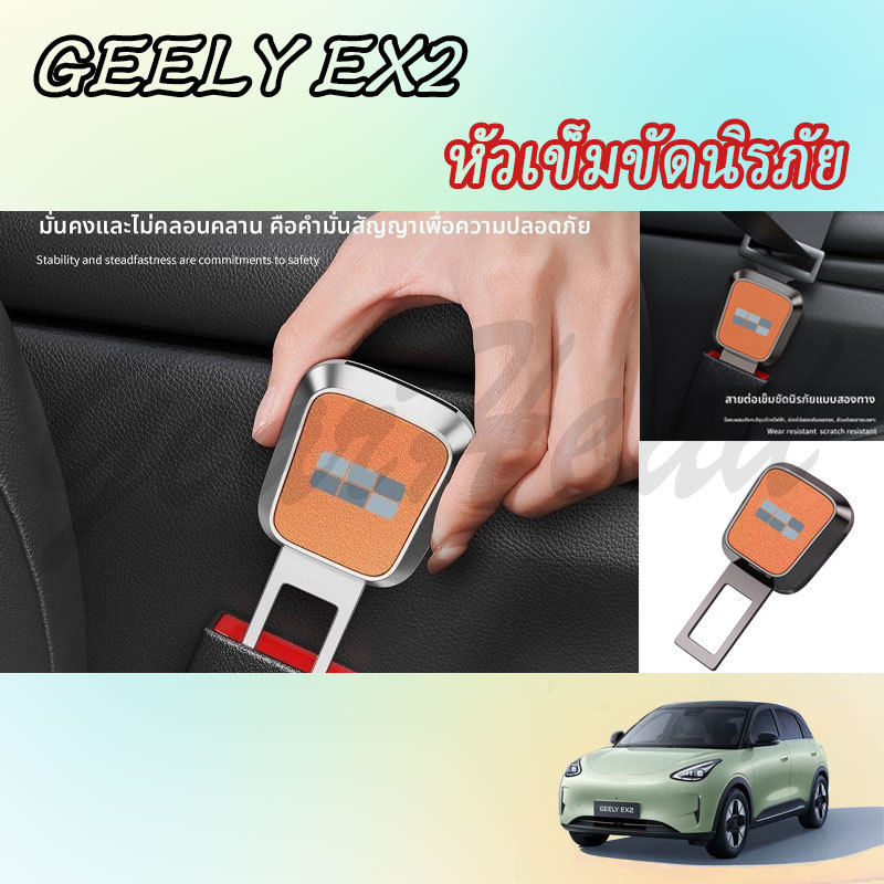【GEELY EX2】หัวเข็มขัดนิรภัย ฝาครอบพวงมาลัย อุปกรณ์รถยนต์ สติ๊กเกอร์ตกแต่งภายในรถยนต์ อุปกรณ์รถยนต์ ของแต่งรถ อุปกรณ์ตกแต่งรถยนต์ อุปกรณ์ภายในรถยนต์
