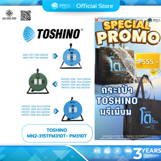 (มีส่งด่วน) TOSHINO MN2-315T-FM310T- PM310T ปลั๊กไฟช่าง ปลั๊…