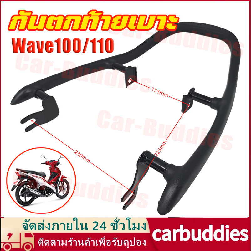 กันตก เหล็กกันตก Wave 100 110 กันตกท้ายเบาะ ใช้ได้กับ Honda เวฟ100 Wave110 เวฟ100 2ตา รุ่นแรก KFL
