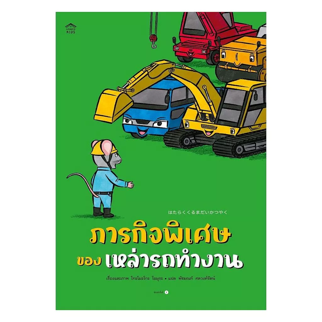 นายอินทร์ หนังสือ ภารกิจพิเศษของเหล่ารถทำงาน (ปกอ่อน)