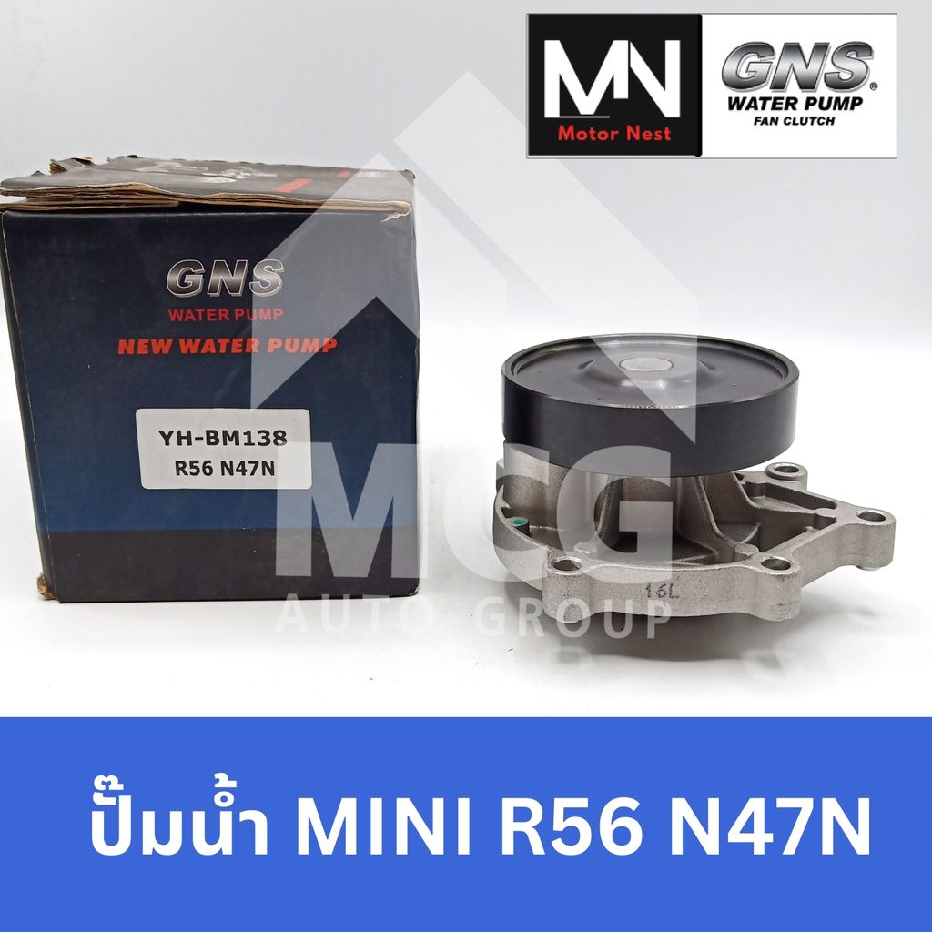 GNS ปั๊มน้ำรถยนต์ BMW MINI R56 N47N ปั้มน้ำbmw mini r56 ปั้มน้ำรถmini r56 ปั๊มน้ำbmw mini r56 ปั็มน้