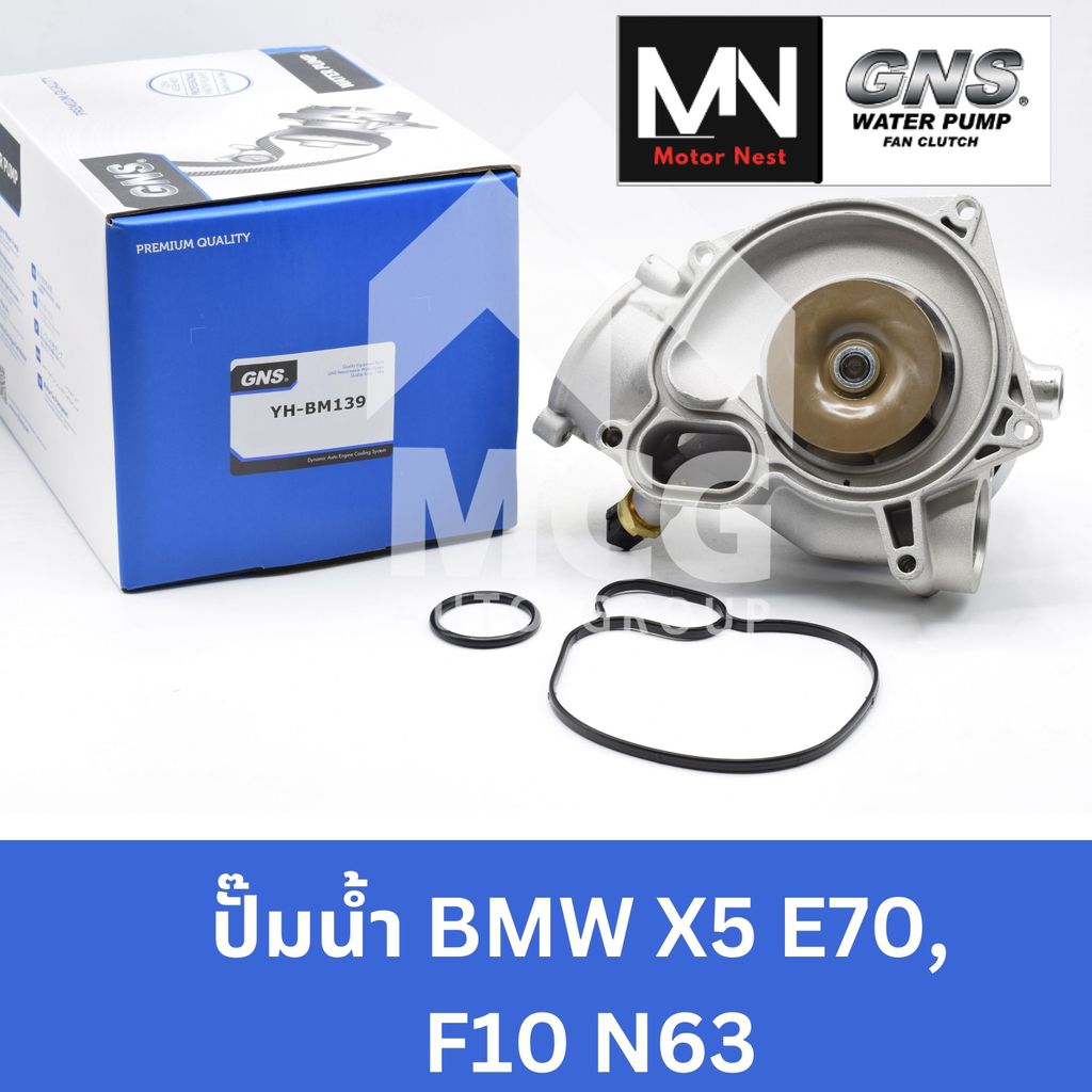 GNS ปั๊มน้ำรถยนต์ BMW X5 E70,F10 N63 ปั้มน้ำbmw x5 ปั๊มน้ำbmw x5 ปั็มน้ำbmw x5 ปั้มน้ำbmw e70 ปั้มน้