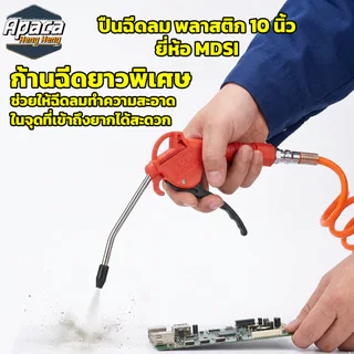 ปืนฉีดลม MDSI อเนกประสงค์ ขนาด 10 นิ้ว หัวฉีดลม ปืนยิงลม ปืนเป่าลมพลาสติก สีแดงดำ เป่าฝุ่น เป่าลมทำความสะอาด