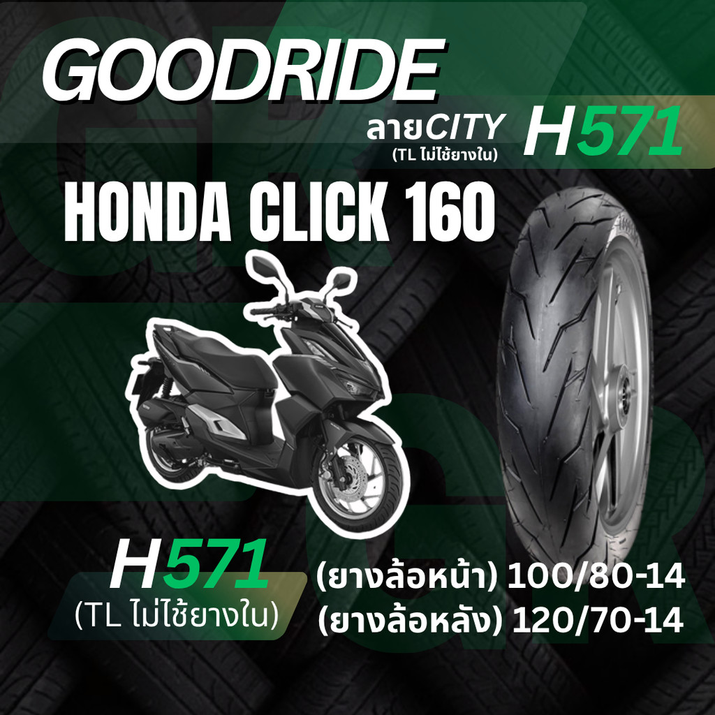 <ยางใหม่> Honda Click 160 มอเตอร์ไซค์ เรเดียลขอบ14  Goodride H571 ลาย CITY