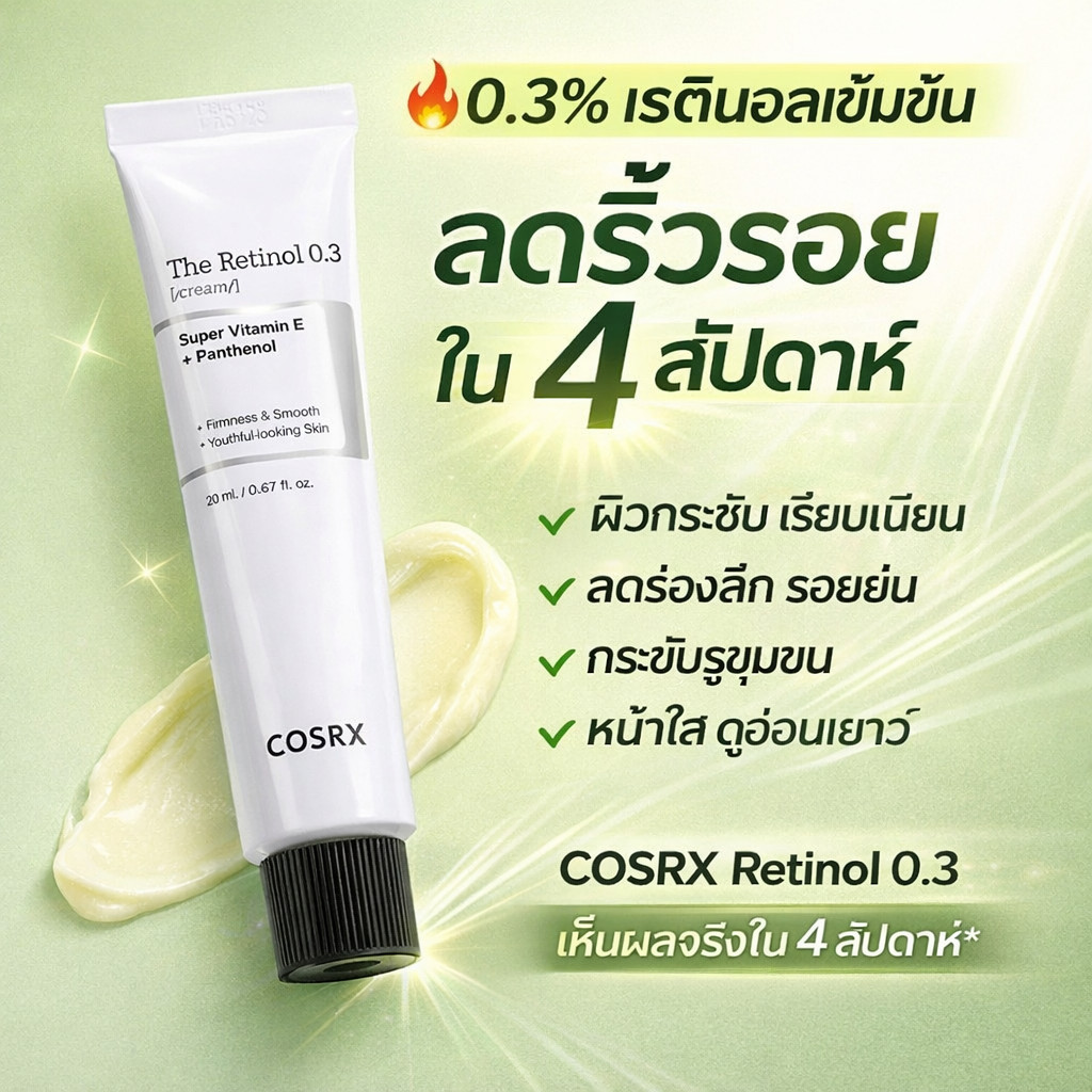 COSRX 🔥 The Retinol 0.3 Cream 20ml Wrinkle สปอต ทรีทเม้นท์ ต่อต้านริ้วรอย K-beauty