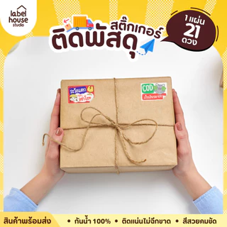 สติ๊กเกอร์ คำเตือนติดพัสดุ กล่องไปรษณีย์ สติ้กเกอร์ ระวังแตก ห้ามโยน COD กันน้ำ 4.5 x 3 ซม. (21 ดวง/แผ่น) สติกเกอร์