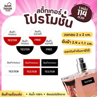 สติ๊กเกอร์ โปรโมชั่นสินค้า สติ้กเกอร์ FREE / TESTER วัสดุ PP กันน้ำ แช่เย็น แช่แข็ง สติกเกอร์