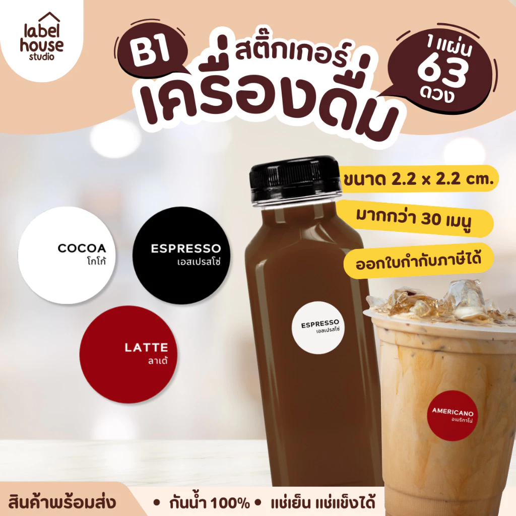 สติ๊กเกอร์ เมนูเครื่องดื่ม สติ้กเกอร์ ชา กาแฟ คาเฟ่ วงกลม แช่เย็น แช่แข็ง กันน้ำ 2.2 x 2.2 ซม. (63 ดวง/แผ่น) สติกเกอร์