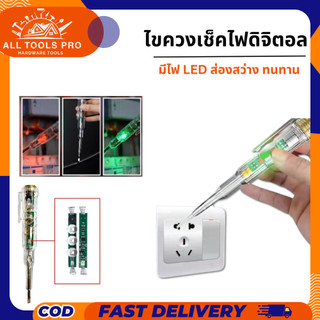 ปากกาไฟฟ้า วัดไฟแบบไม่สัมผัส ไขควงเช็คไฟดิจิตอล มีไฟ LED ส่องสว่าง ทนทาน พร้อมส่ง