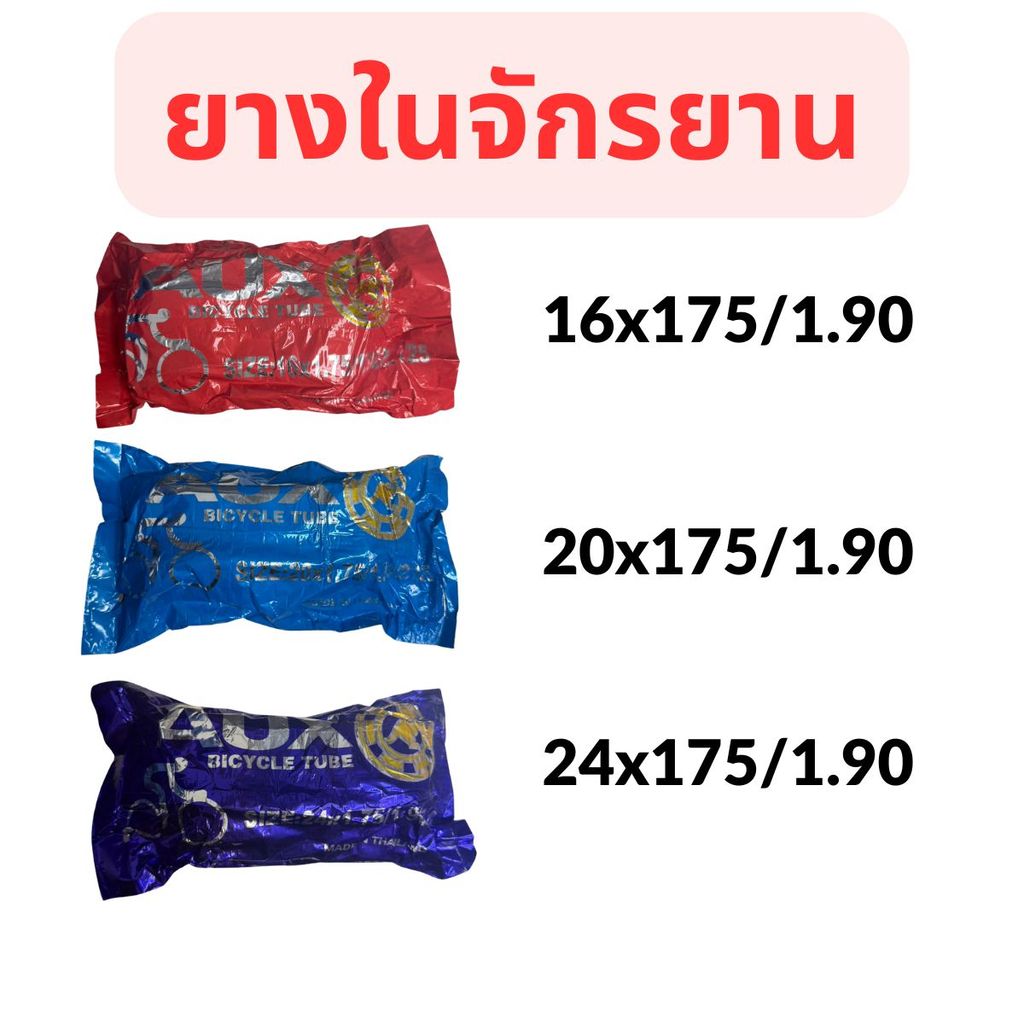 ยางในจักรยาน 16x175 ,20x1.75 , 24x1.75