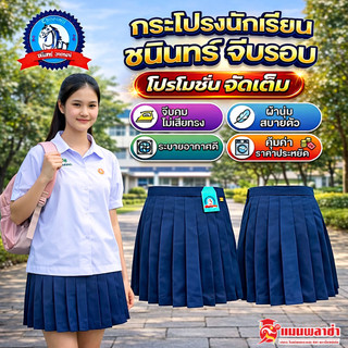 กระโปรงนักเรียน จีบรอบ ตรา ชนินทร์ สีกรม ผ้าเทโร ราคาสบายกระเป๋า