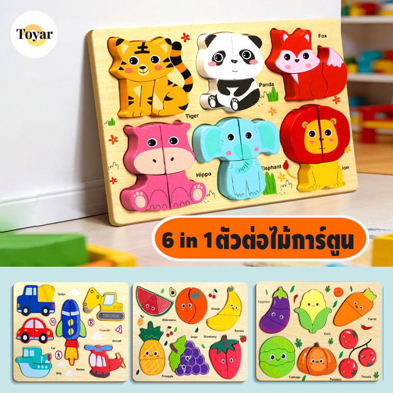 ปริศนาสามมิติเด็กไม้ปริศนา 6 in1 สัตว์ผลไม้และการจราจร การรับรู้รูปทรง ของเล่นจับคู่ การเตรียมการก่อนวัยเรียน 0-3 ปี