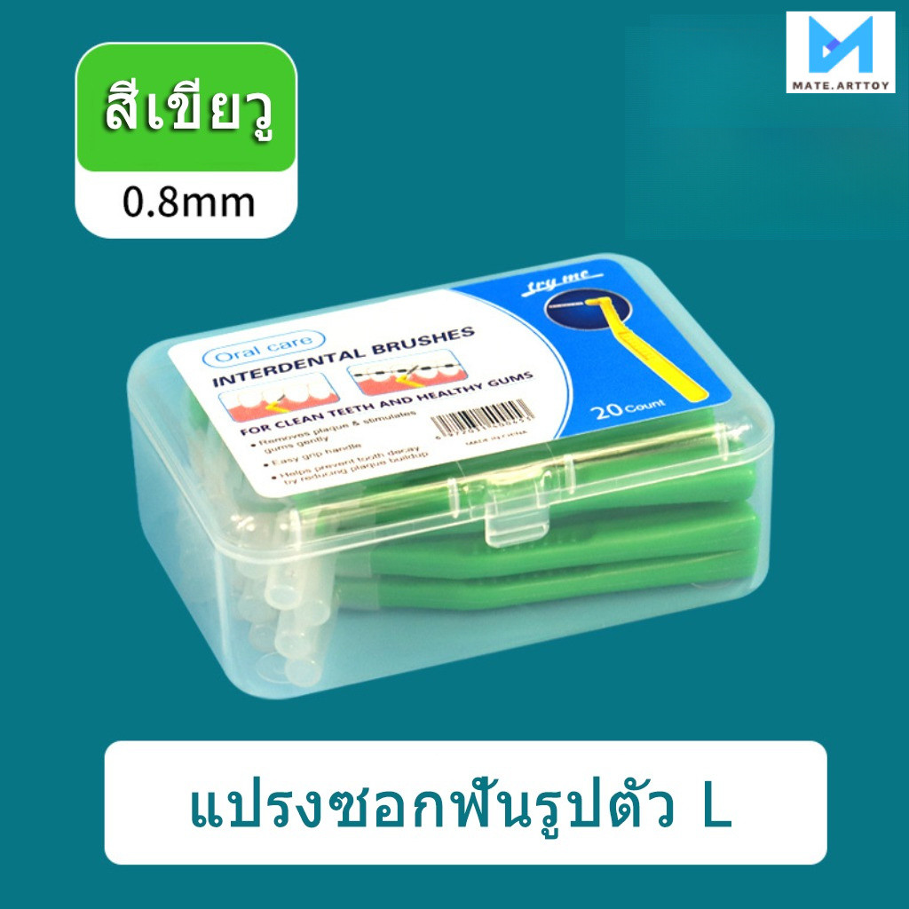 แปรงซอกฟันรูปตัว L จำนวน 20 ชิ้น เหมาะสำหรับผู้ป่วยจัดฟัน คุณภาพสูง นุ่ม บรรจุภัณฑ์ใหม่เอี่ยม