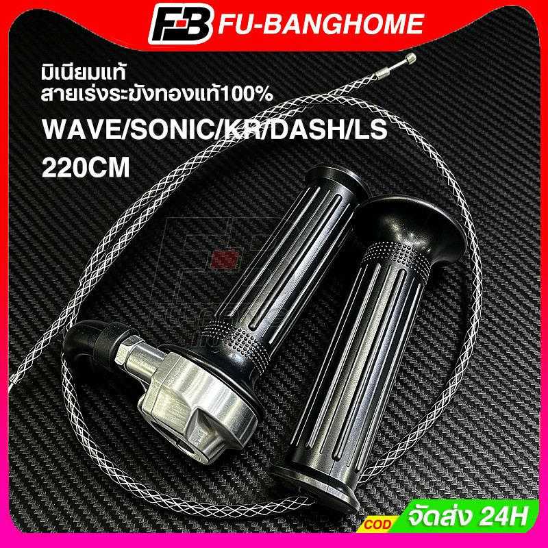 FU-BANG ปะกับคันเร่ง มินิ มิเนียมแท้ สายเร่งระฆังทองแท้100%ยาว90cmใส่WAVE/SONIC/KR/DASH/LSและสายเร่งยาว220CM