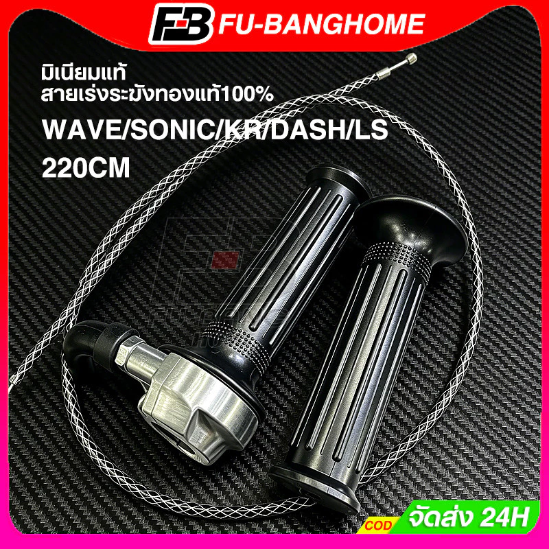 FU-BANG ปะกับคันเร่ง มินิ มิเนียมแท้ สายเร่งระฆังทองแท้100%ยาว90cmใส่WAVE/SONIC/KR/DASH/LSและสายเร่งยาว220CM
