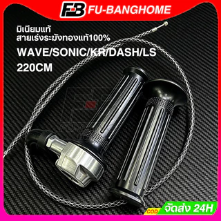 FU-BANG ปะกับคันเร่ง มินิ มิเนียมแท้ สายเร่งระฆังทองแท้100%ยาว90cmใส่WAVE/SONIC/KR/DASH/LSและสายเร่งยาว220CM